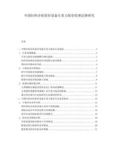 中国妇科冷冻保存设备生育力保存伦理法律研究