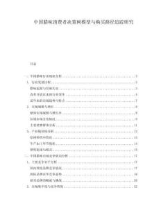 中國臘味消費者決策樹模型與購買路徑追蹤研究