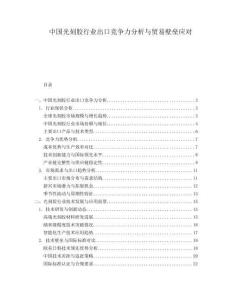 中國光刻膠行業出口競爭力分析與貿易壁壘應對