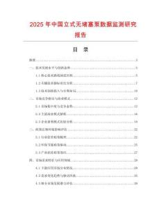 2025年中國立式無堵塞泵數據監測研究報告