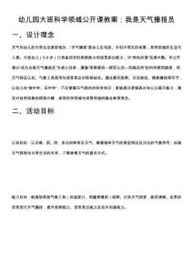 幼兒園大班科學領域公開課教案：我是天氣播報員