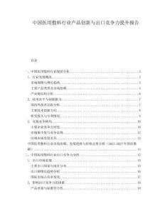 中國(guó)醫(yī)用敷料行業(yè)產(chǎn)品創(chuàng)新與出口競(jìng)爭(zhēng)力提升報(bào)告