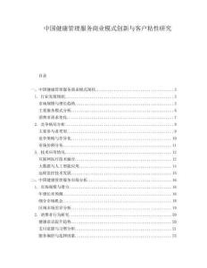 中国健康管理服务商业模式创新与客户粘性研究
