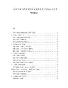 中國(guó)軍事訓(xùn)練傷預(yù)防裝備采購(gòu)體系與軍民融合機(jī)遇研究報(bào)告