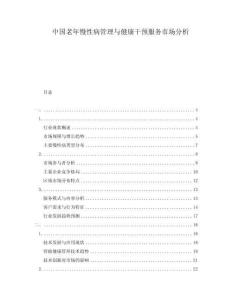 中国老年慢性病管理与健康干预服务市场分析