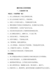 廉政風險點及防控措施