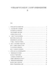 中国运动护具行业技术工人培养与智能制造转型报告