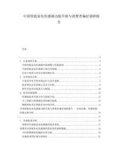中国智能家电传感器功能升级与消费者偏好调研报告