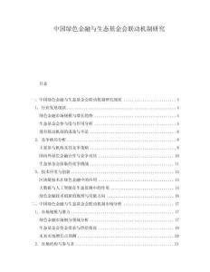 中國(guó)綠色金融與生態(tài)基金會(huì)聯(lián)動(dòng)機(jī)制研究