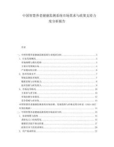 中国智慧养老健康监测系统市场需求与政策支持力度分析报告