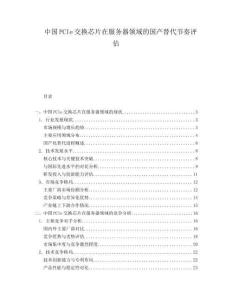 中國PCIe交換芯片在服務(wù)器領(lǐng)域的國產(chǎn)替代節(jié)奏評估