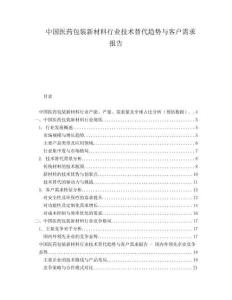 中国医药包装新材料行业技术替代趋势与客户需求报告