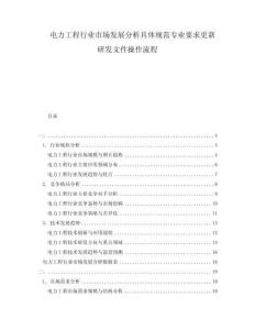 電力工程行業市場發展分析具體規范專業要求更新研發文件操作流程