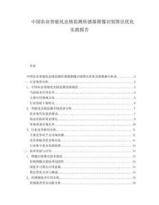 中國農(nóng)業(yè)智能化蟲情監(jiān)測傳感器圖像識別算法優(yōu)化實(shí)踐報告