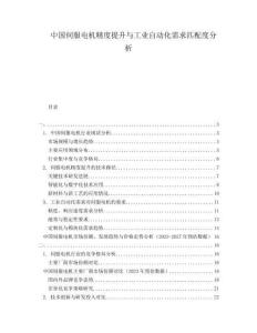 中國伺服電機精度提升與工業(yè)自動化需求匹配度分析