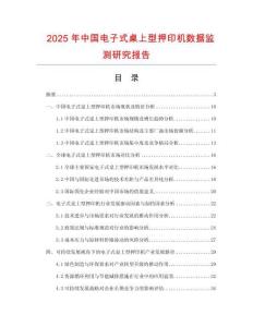 2025年中國(guó)電子式桌上型押印機(jī)數(shù)據(jù)監(jiān)測(cè)研究報(bào)告