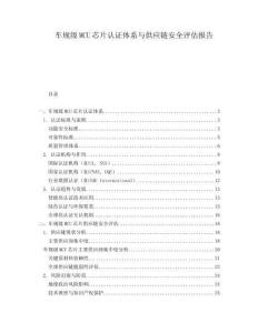 车规级MCU芯片认证体系与供应链安全评估报告