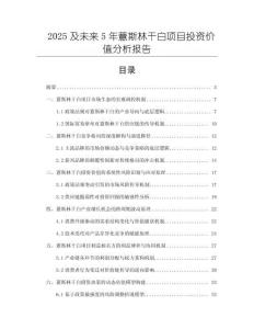 2025及未來(lái)5年薏斯林干白項(xiàng)目投資價(jià)值分析報(bào)告