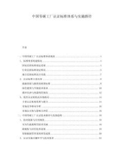 中國零碳工廠認證標準體系與實施路徑