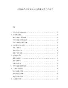 中國綠色會展發(fā)展與可持續(xù)運(yùn)營分析報(bào)告