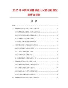 2025年中國織物撕破強力試驗機數據監測研究報告