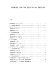 中国免税品市场政策放宽与消费回流效应研究报告