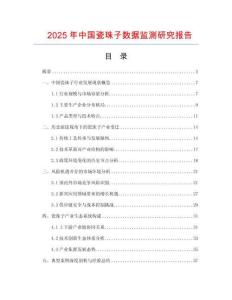 2025年中國(guó)瓷珠子數(shù)據(jù)監(jiān)測(cè)研究報(bào)告