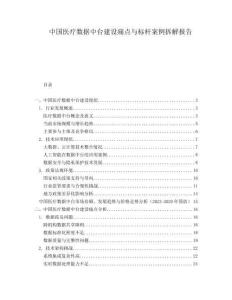 中国医疗数据中台建设痛点与标杆案例拆解报告