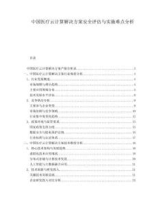 中国医疗云计算解决方案安全评估与实施难点分析