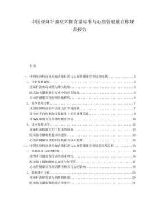 中國亞麻籽油歐米伽含量標(biāo)準(zhǔn)與心血管健康宣稱規(guī)范報告