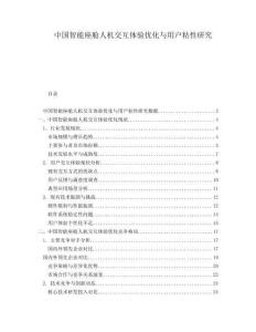 中国智能座舱人机交互体验优化与用户粘性研究