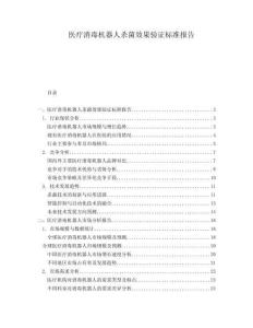醫療消毒機器人殺菌效果驗證標準報告