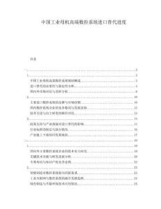 中国工业母机高端数控系统进口替代进度