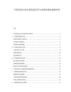 中國民宿行業區域發展差異與品牌連鎖化戰略研究