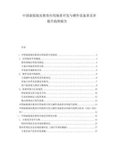 中国虚拟现实教育应用场景开发与硬件设备普及率提升趋势报告