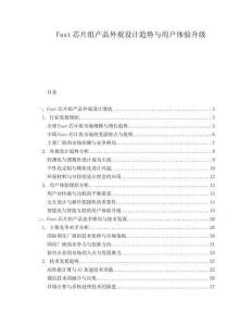 Fast芯片組產(chǎn)品外觀設(shè)計(jì)趨勢(shì)與用戶體驗(yàn)升級(jí)