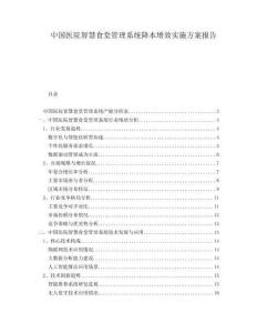 中国医院智慧食堂管理系统降本增效实施方案报告