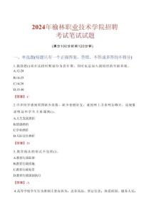 榆林職業技術學院招聘考試真題2024