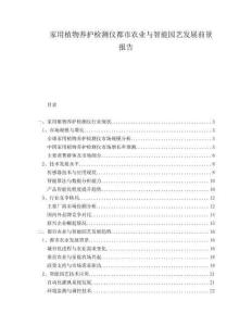 家用植物養(yǎng)護(hù)檢測(cè)儀都市農(nóng)業(yè)與智能園藝發(fā)展前景報(bào)告