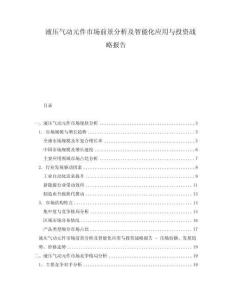 液壓氣動元件市場前景分析及智能化應(yīng)用與投資戰(zhàn)略報告