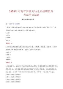 河南省委機關幼兒園招聘教師考試真題2024