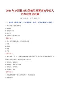 瀘西縣婦幼保健院招募高校畢業人員考試真題2024