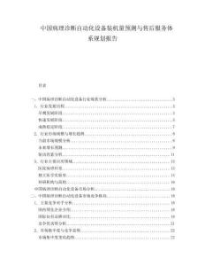 中國(guó)病理診斷自動(dòng)化設(shè)備裝機(jī)量預(yù)測(cè)與售后服務(wù)體系規(guī)劃報(bào)告