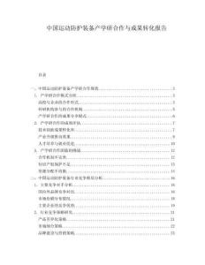 中国运动防护装备产学研合作与成果转化报告