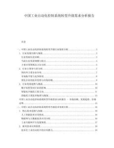 中國工業(yè)自動化控制系統(tǒng)轉(zhuǎn)型升級需求分析報告
