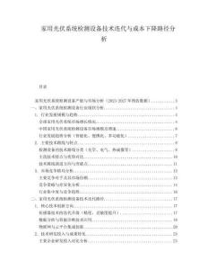 家用光伏系統(tǒng)檢測(cè)設(shè)備技術(shù)迭代與成本下降路徑分析