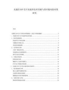 光通信DSP芯片高速率技術(shù)突破與供應(yīng)鏈風(fēng)險(xiǎn)對(duì)策研究