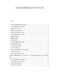 中國醫(yī)療數(shù)據(jù)脫敏技術(shù)應(yīng)用與隱私計(jì)算