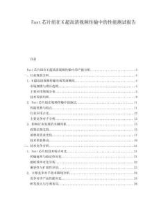 Fast芯片組在K超高清視頻傳輸中的性能測試報告
