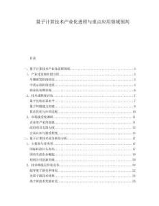 量子計算技術(shù)產(chǎn)業(yè)化進程與重點應(yīng)用領(lǐng)域預(yù)判